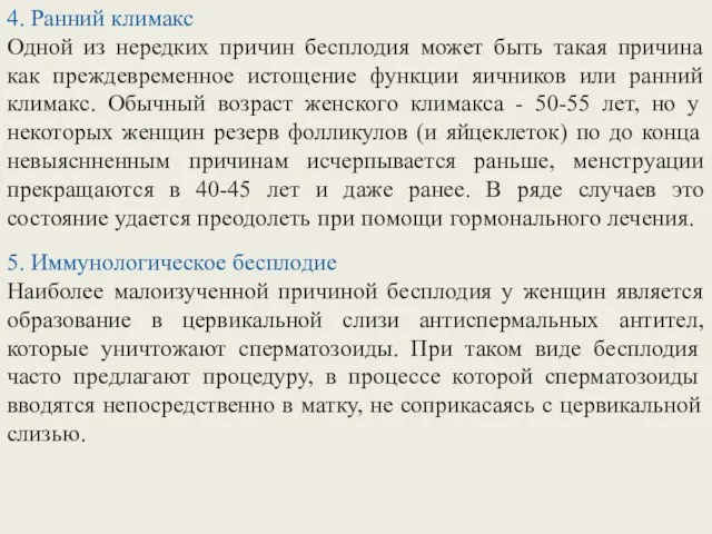 4. Ранний климакс Одной из нередких причин бесплодия может быть такая