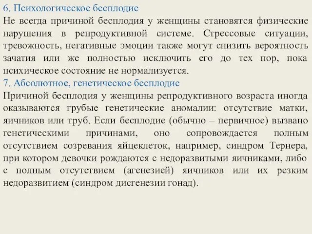 6. Психологическое бесплодие Не всегда причиной бесплодия у женщины становятся физические