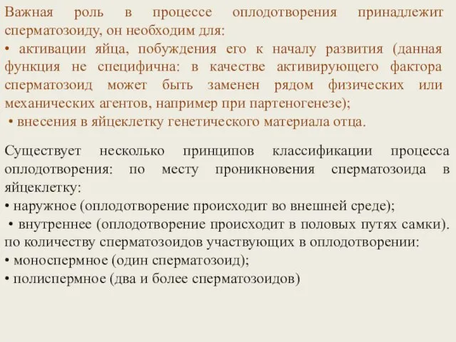 Важная роль в процессе оплодотворения принадлежит сперматозоиду, он необходим для: •