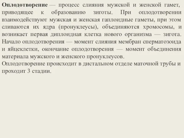 Оплодотворение — процесс слияния мужской и женской гамет, приводящее к образованию