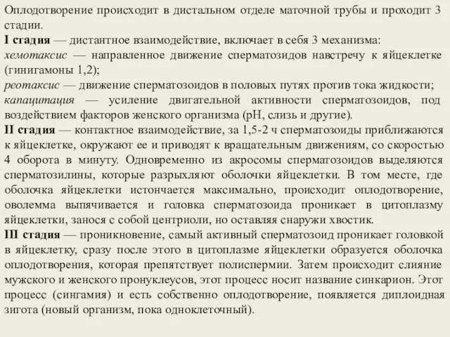 Оплодотворение происходит в дистальном отделе маточной трубы и проходит 3 стадии.