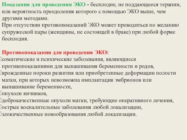 Показания для проведения ЭКО - бесплодие, не поддающееся терапии, или вероятность