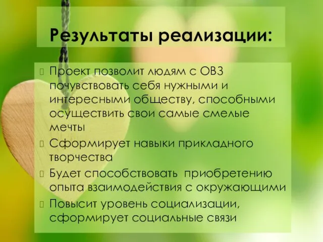 Результаты реализации: Проект позволит людям с ОВЗ почувствовать себя нужными и