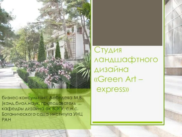 Студия ландшафтного дизайна «Green Art – express» бизнес-консультант: Лебедева М.В. (канд.биол.наук,