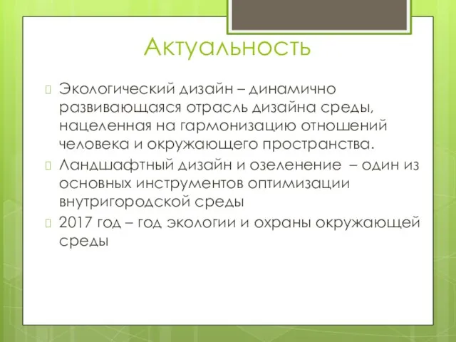 Актуальность Экологический дизайн – динамично развивающаяся отрасль дизайна среды, нацеленная на