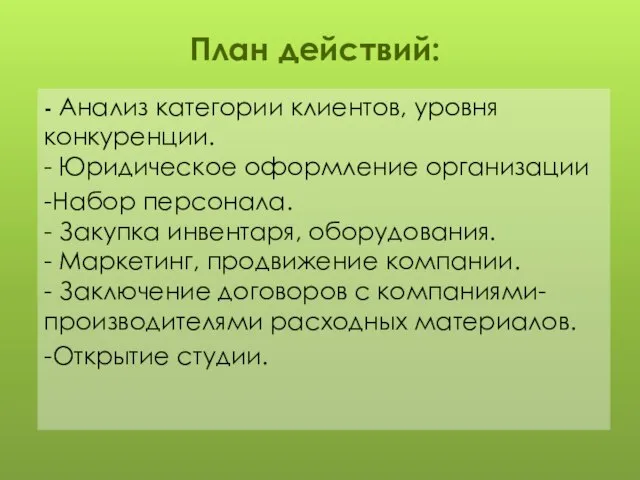 - Анализ категории клиентов, уровня конкуренции. - Юридическое оформление организации -Набор