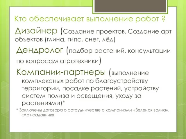 Кто обеспечивает выполнение работ ? Дизайнер (Создание проектов, Создание арт объектов