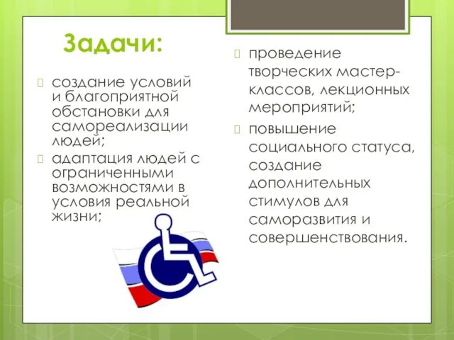 Задачи: создание условий и благоприятной обстановки для самореализации людей; адаптация людей