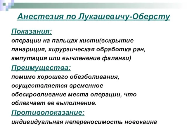 Анестезия по Лукашевичу-Оберсту Показания: операции на пальцах кисти(вскрытие панариция, хирургическая обработка