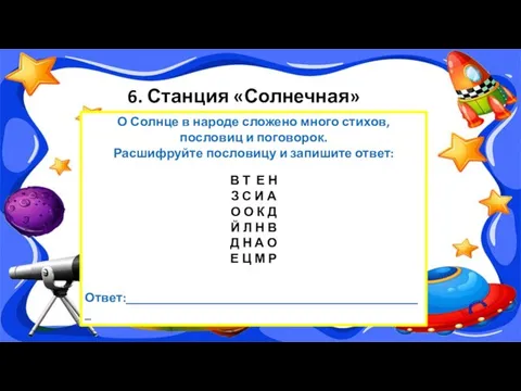 6. Станция «Солнечная» О Солнце в народе сложено много стихов, пословиц