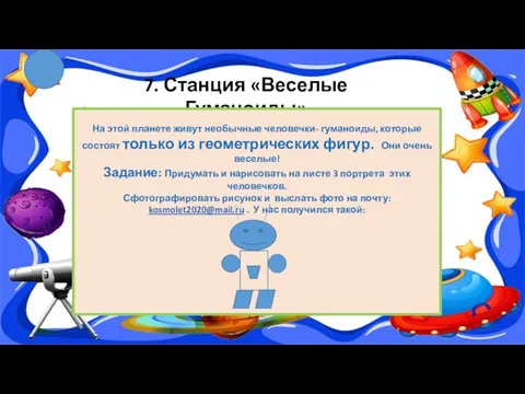 7. Станция «Веселые Гуманоиды» На этой планете живут необычные человечки- гуманоиды,