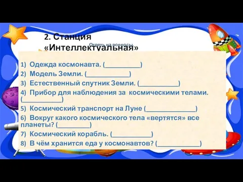 2. Станция «Интеллектуальная» 1) Одежда космонавта. (__________) 2) Модель Земли. (____________)