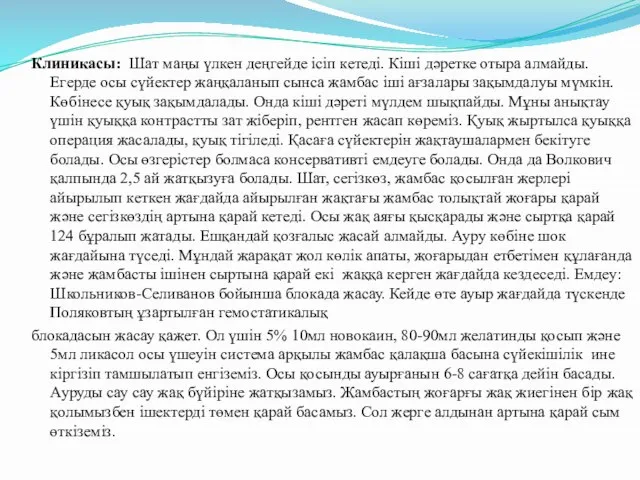 Клиникасы: Шат маңы үлкен деңгейде ісіп кетеді. Кіші дәретке отыра алмайды.