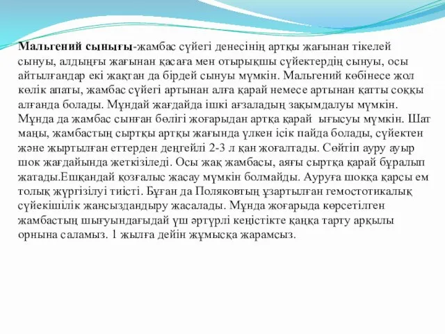 Мальгений сынығы-жамбас сүйегі денесінің артқы жағынан тікелей сынуы, алдыңғы жағынан қасаға