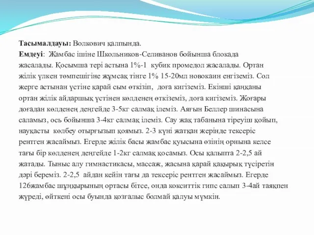 Тасымалдауы: Волкович қалпында. Емдеуі: Жамбас ішіне Школьников-Селиванов бойынша блокада жасалады. Қосымша