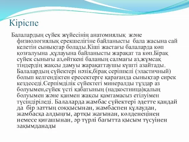 Кіріспе Балалардың сүйек жүйесінің анатомиялық және физиологиялық ерекшелігіне байланысты бала жасына