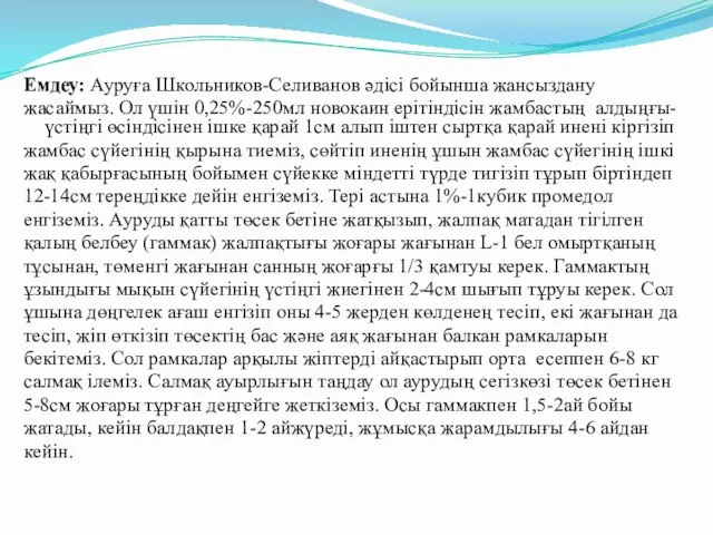 Емдеу: Ауруға Школьников-Селиванов әдісі бойынша жансыздану жасаймыз. Ол үшін 0,25%-250мл новокаин