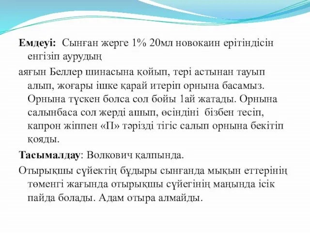 Емдеуі: Сынған жерге 1% 20мл новокаин ерітіндісін енгізіп аурудың аяғын Беллер