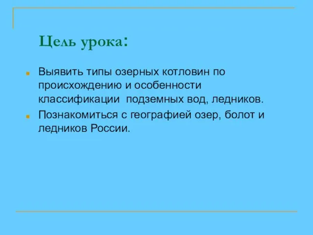 Цель урока: Выявить типы озерных котловин по происхождению и особенности классификации