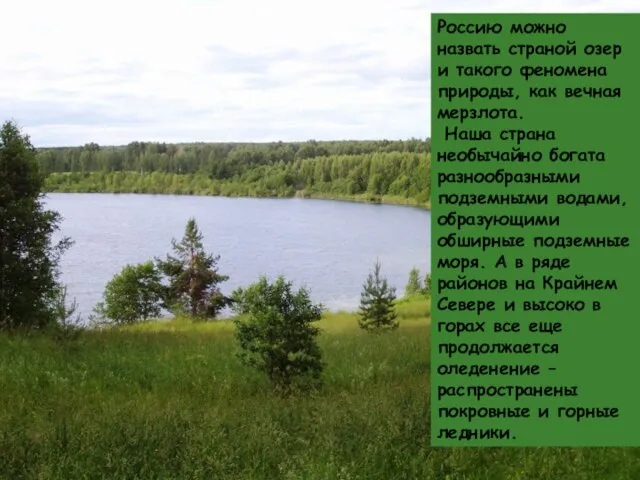 Россию можно назвать страной озер и такого феномена природы, как вечная