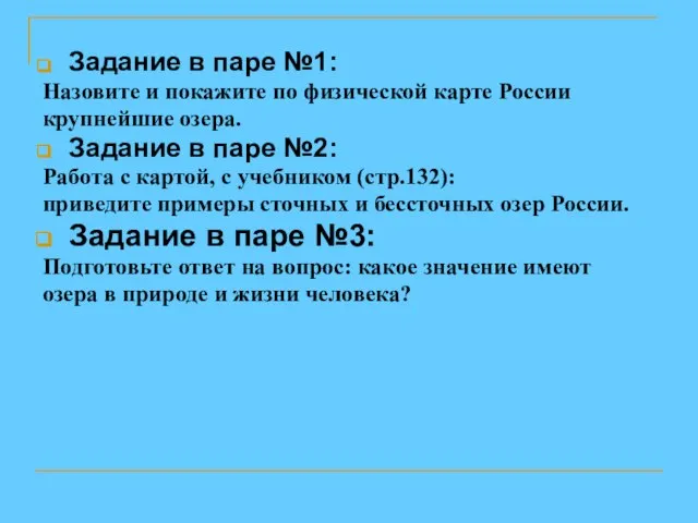 Задание в паре №1: Назовите и покажите по физической карте России