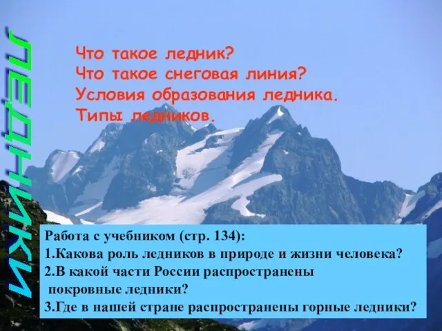 ЛЕДНИКИ Что такое ледник? Что такое снеговая линия? Условия образования ледника.