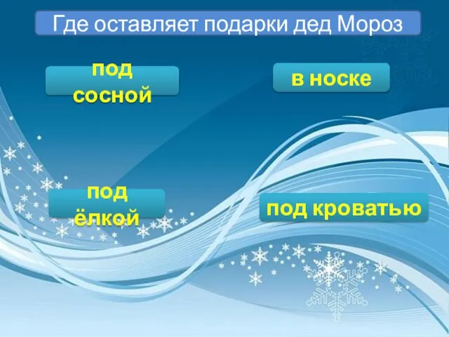 Где оставляет подарки дед Мороз под сосной под ёлкой под кроватью в носке