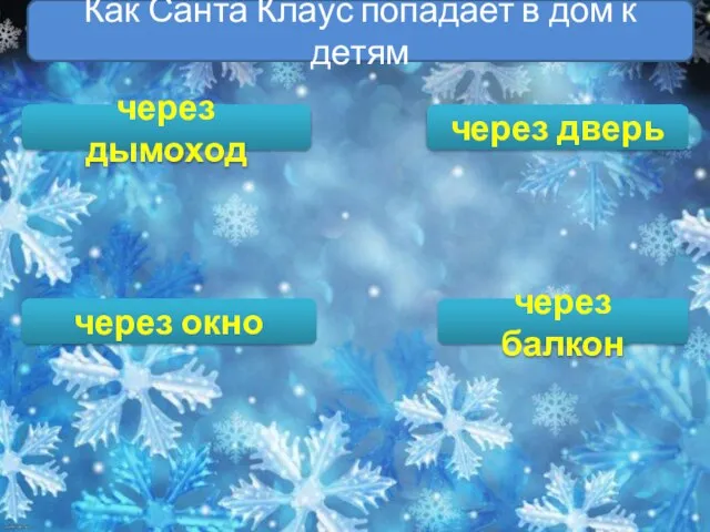 Как Санта Клаус попадает в дом к детям через дымоход через окно через балкон через дверь