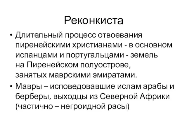 Реконкиста Длительный процесс отвоевания пиренейскими христианами - в основном испанцами и