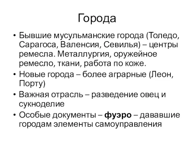 Города Бывшие мусульманские города (Толедо, Сарагоса, Валенсия, Севилья) – центры ремесла.