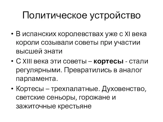 Политическое устройство В испанских королевствах уже с XI века короли созывали