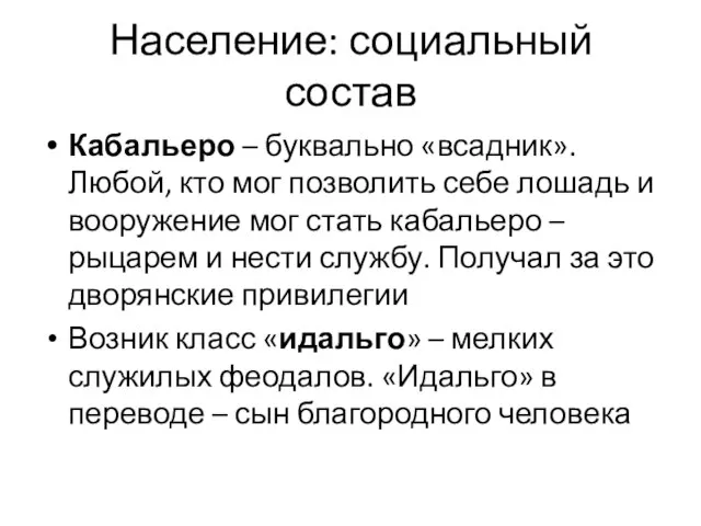 Население: социальный состав Кабальеро – буквально «всадник». Любой, кто мог позволить