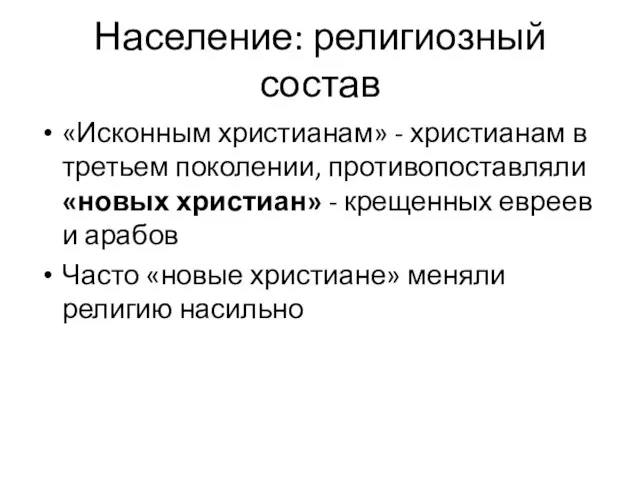 Население: религиозный состав «Исконным христианам» - христианам в третьем поколении, противопоставляли