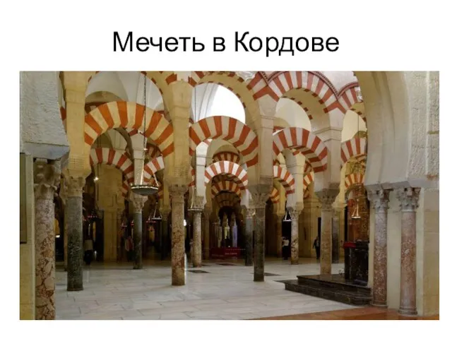 Мечеть в Кордове