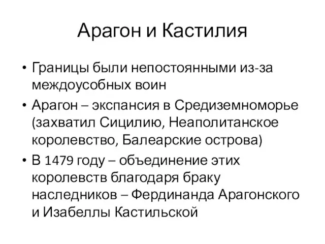 Арагон и Кастилия Границы были непостоянными из-за междоусобных воин Арагон –