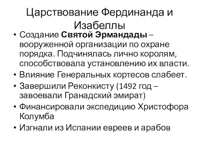 Царствование Фердинанда и Изабеллы Создание Святой Эрмандады – вооруженной организации по