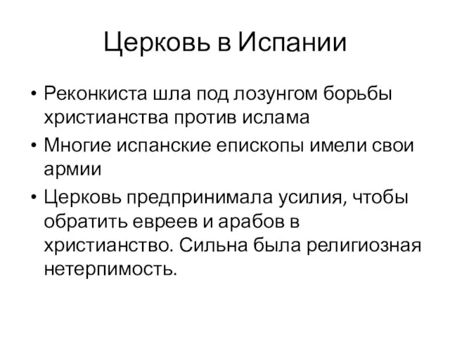 Церковь в Испании Реконкиста шла под лозунгом борьбы христианства против ислама