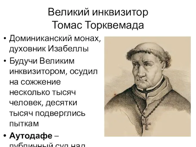 Великий инквизитор Томас Торквемада Доминиканский монах, духовник Изабеллы Будучи Великим инквизитором,