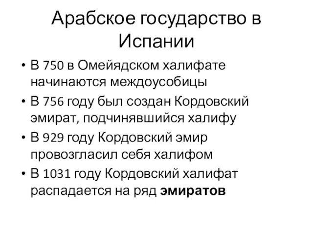 Арабское государство в Испании В 750 в Омейядском халифате начинаются междоусобицы