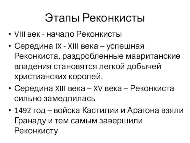 Этапы Реконкисты VIII век - начало Реконкисты Середина IX - XIII