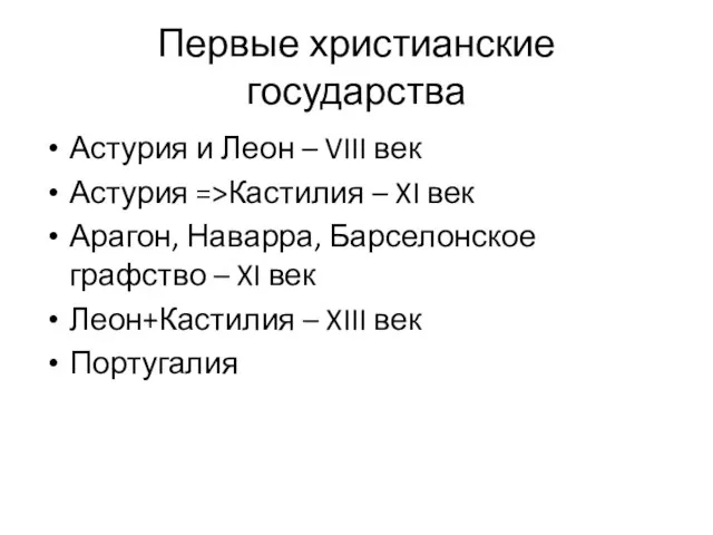 Первые христианские государства Астурия и Леон – VIII век Астурия =>Кастилия