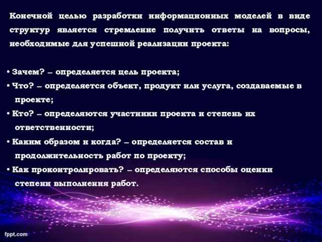 Конечной целью разработки информационных моделей в виде структур является стремление получить