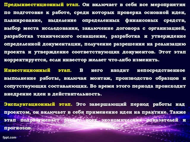 Предынвестиционный этап. Он включает в себя все мероприятия по подготовке к