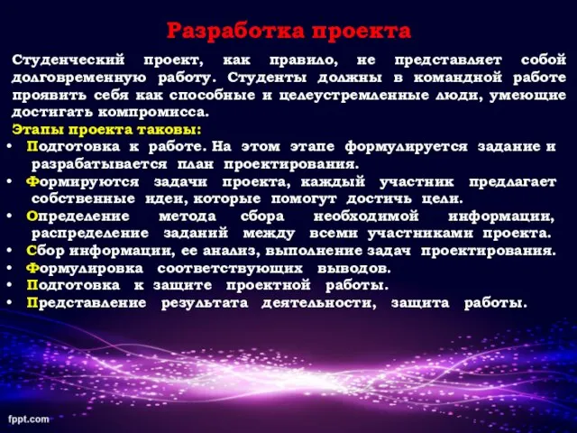 Разработка проекта Студенческий проект, как правило, не представляет собой долговременную работу.