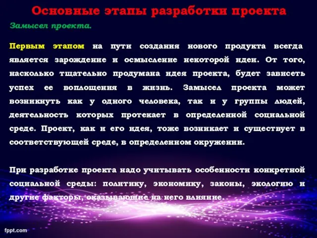 Основные этапы разработки проекта Замысел проекта. Первым этапом на пути создания