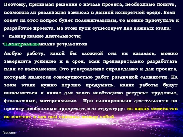 Поэтому, принимая решение о начале проекта, необходимо понять, возможна ли реализация