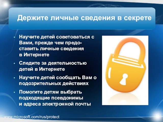 Держите личные сведения в секрете Научите детей советоваться с Вами, прежде