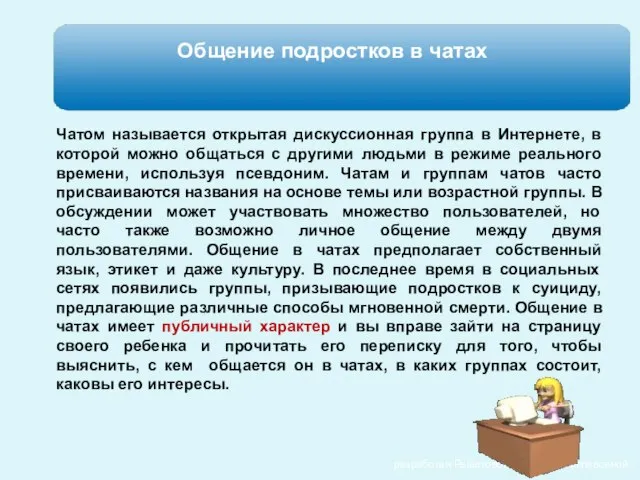 Чатом называется открытая дискуссионная группа в Интернете, в которой можно общаться