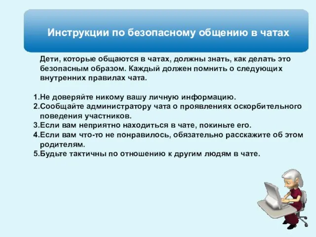 Дети, которые общаются в чатах, должны знать, как делать это безопасным