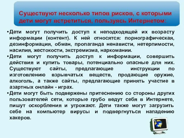 Дети могут получить доступ к неподходящей их возрасту информации (контент). К